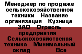 Менеджер по продаже сельскохозяйственной техники › Название организации ­ Кузница, ЗАО › Отрасль предприятия ­ Сельскохозяйственая техника › Минимальный оклад ­ 25 000 - Все города Работа » Вакансии   . Мурманская обл.,Оленегорск г.